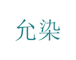 允染 第30类小食配料商标图样