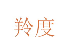 羚度 第30类小食配料商标图样