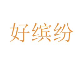 好缤纷 第30类小食配料商标图样