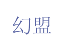 幻盟 第30类小食配料商标图样