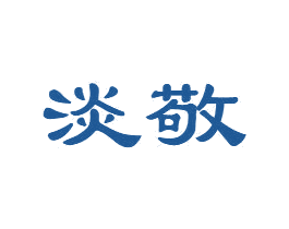 淡敬 第30类小食配料商标图样