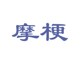 摩梗 第30类小食配料商标图样