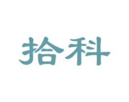 拾科 第30类小食配料商标图样