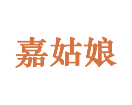 嘉姑娘 第30类小食配料商标图样