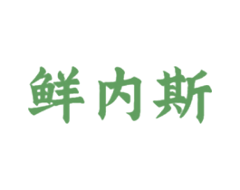 鲜内斯 第30类小食配料商标图样