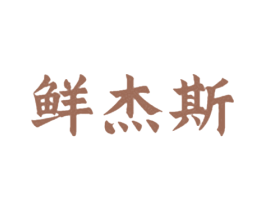 鲜杰斯 第30类小食配料商标图样
