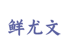 鲜尤文 第30类小食配料商标图样