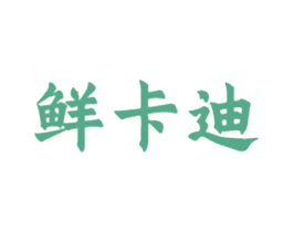鲜卡迪 第30类小食配料商标图样