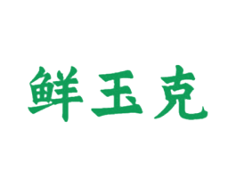 鲜玉克 第30类小食配料商标图样