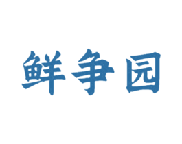鲜争园 第30类小食配料商标图样