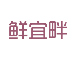 鲜宜畔 第30类小食配料商标图样