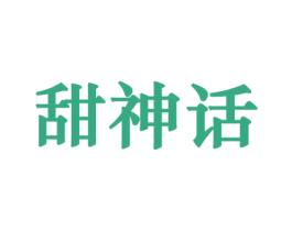 甜神话 第30类小食配料商标图样