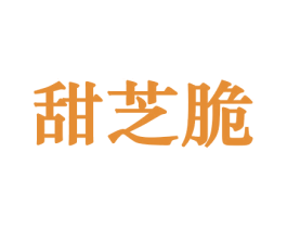 甜芝脆 第30类小食配料商标图样