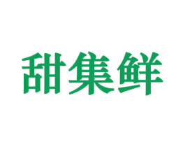 甜集鲜 第30类小食配料商标图样