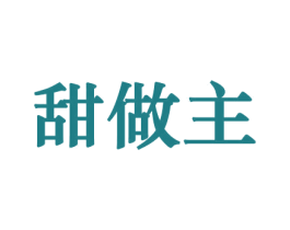 甜做主 第30类小食配料商标图样