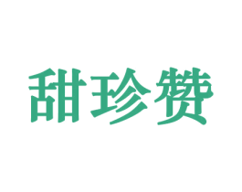 甜珍赞 第30类小食配料商标图样
