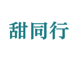 甜同行 第30类小食配料商标图样