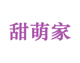 甜萌家 第30类小食配料商标图样