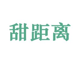 甜距离 第30类小食配料商标图样