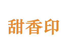 甜香印 第30类小食配料商标图样