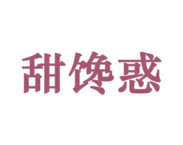 甜馋惑 第30类小食配料商标图样