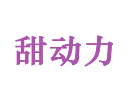 甜动力 第30类小食配料商标图样