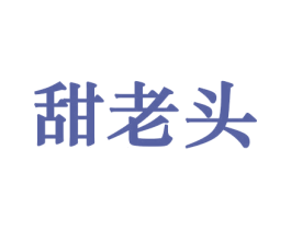 甜老头 第30类小食配料商标图样