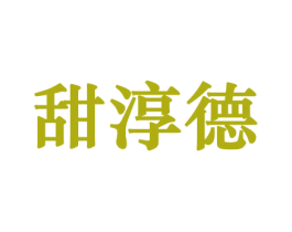 甜淳德 第30类小食配料商标图样