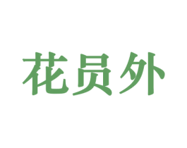 花员外 第30类小食配料商标图样