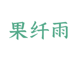 果纤雨 第30类小食配料商标图样