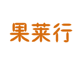 果莱行 第30类小食配料商标图样
