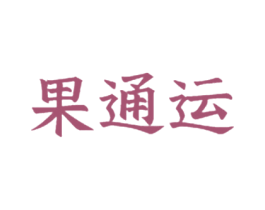 果通运 第30类小食配料商标图样