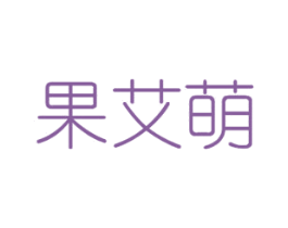 果艾萌 第30类小食配料商标图样