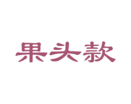 果头款 第30类小食配料商标图样