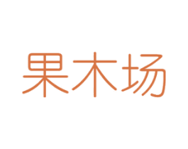 果木场 第30类小食配料商标图样
