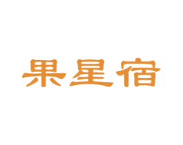 果星宿 第30类小食配料商标图样