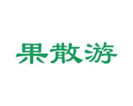 果散游 第30类小食配料商标图样