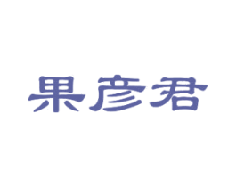果彦君 第30类小食配料商标图样