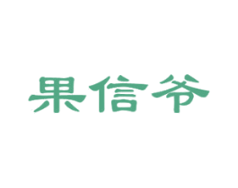 果信爷 第30类小食配料商标图样
