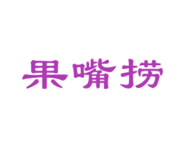 果嘴捞 第30类小食配料商标图样