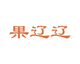 果辽辽 第30类小食配料商标图样