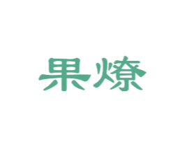 果燎 第30类小食配料商标图样