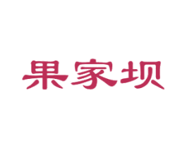 果家坝 第30类小食配料商标图样