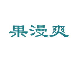 果漫爽 第30类小食配料商标图样