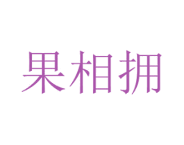 果相拥 第30类小食配料商标图样