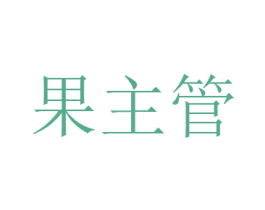 果主管 第30类小食配料商标图样