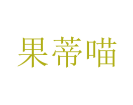 果蒂喵 第30类小食配料商标图样