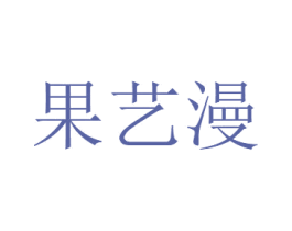 果艺漫 第30类小食配料商标图样
