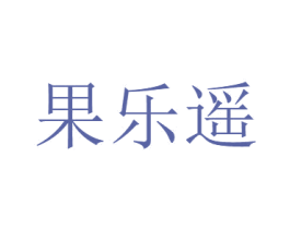 果乐遥 第30类小食配料商标图样