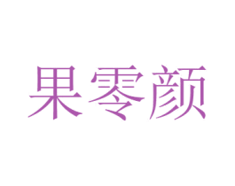 果零颜 第30类小食配料商标图样